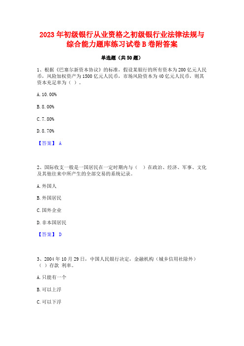 2023年初级银行从业资格之初级银行业法律法规与综合能力题库练习试卷B卷附答案