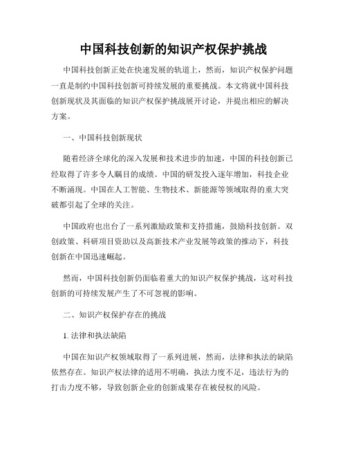 中国科技创新的知识产权保护挑战