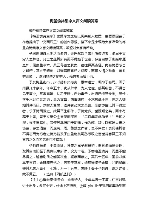 梅圣俞诗集序文言文阅读答案