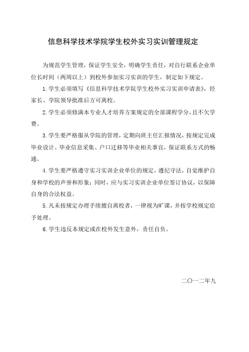 学生校外实习实训管理规定(必须反正面打印到一张纸)