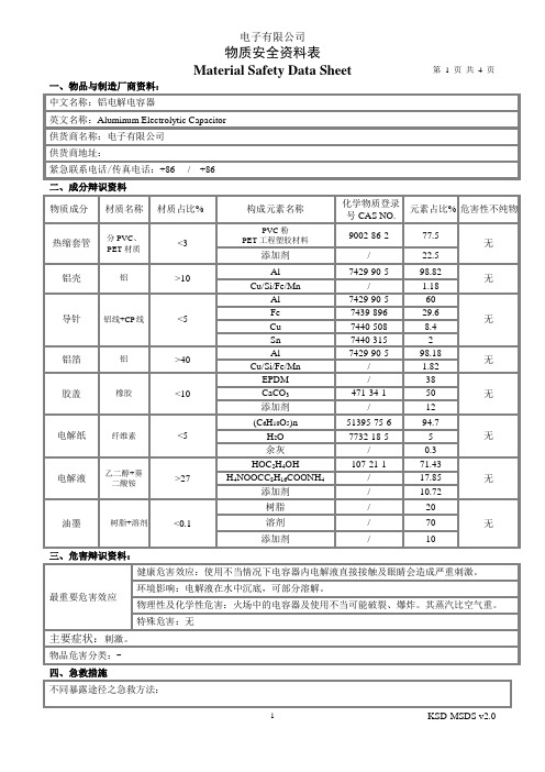 铝电解电容器MSDS物质安全资料表