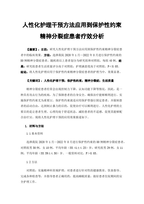 人性化护理干预方法应用到保护性约束精神分裂症患者疗效分析