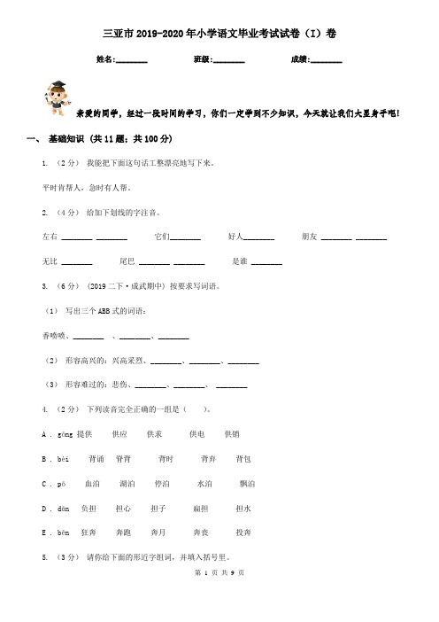 三亚市2019-2020年小学语文毕业考试试卷(I)卷