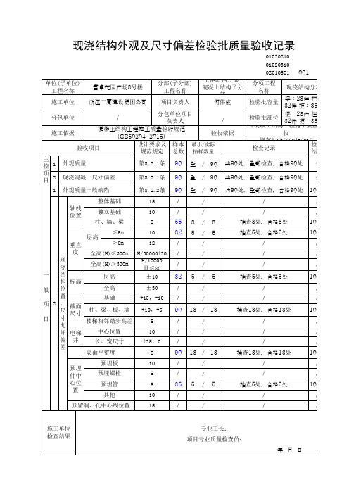 现浇结构外观及尺寸偏差检验批质量验收记录