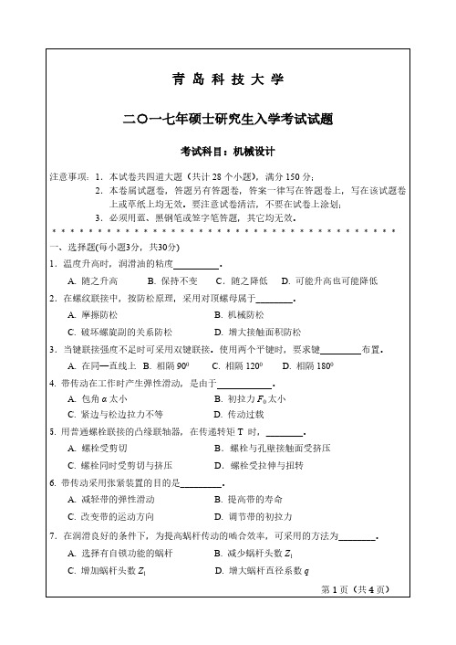 青岛科技大学826机械设计2007-2012、2016-2017年考研专业课真题试卷