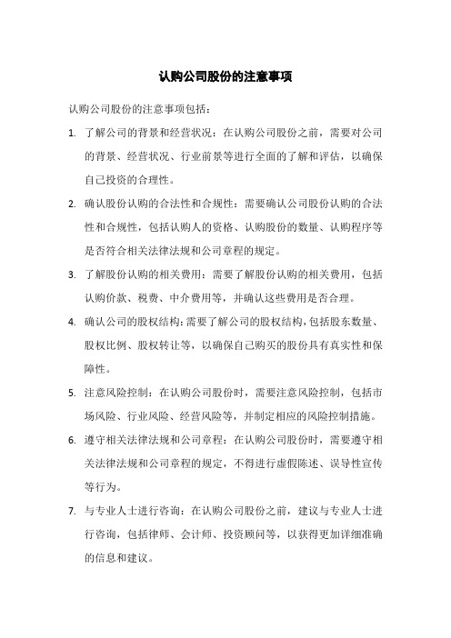 认购公司股份的注意事项