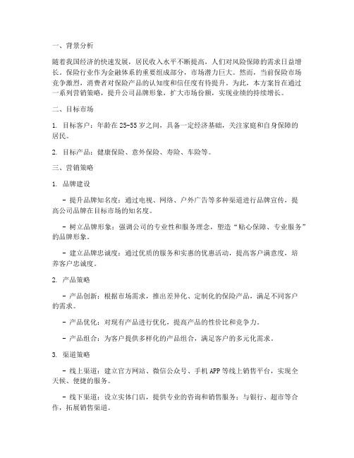 保险销售公司营销方案