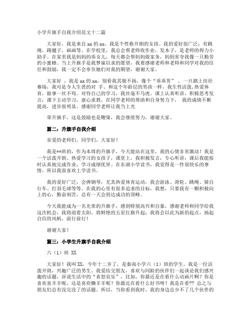 小学升旗手自我介绍