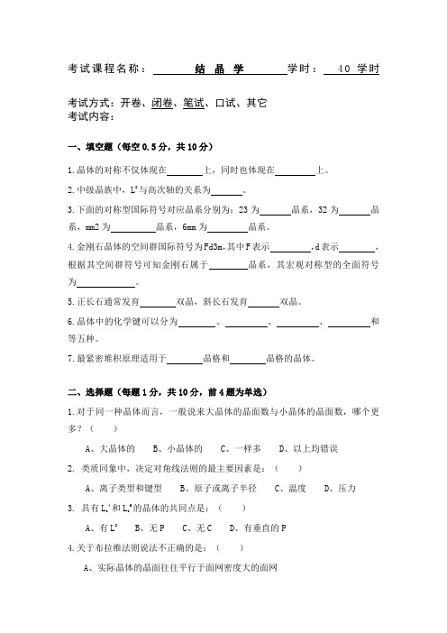 结晶学及矿物学试题及答案