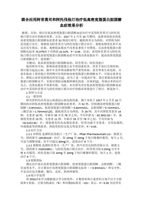 联合应用阿昔莫司和阿托伐他汀治疗低高密度脂蛋白胆固醇血症效果分析