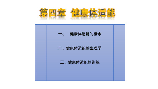 《健康教育学》第四章 健康体适能