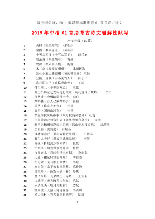 2019中考必背古诗文(61篇)及理解性默写