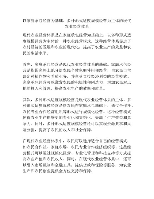 以家庭承包经营为基础、多种形式适度规模经营为主体的现代农业经营体系