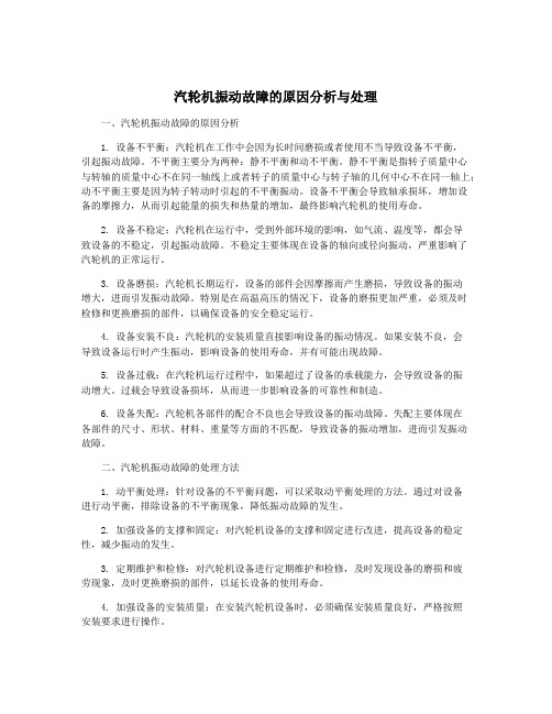 汽轮机振动故障的原因分析与处理