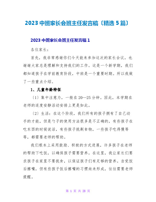 2023中班家长会班主任发言稿(精选5篇)