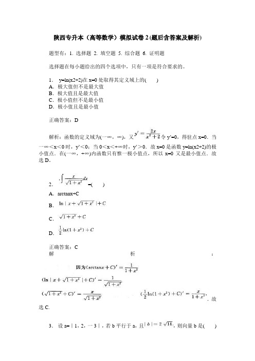 陕西专升本(高等数学)模拟试卷2(题后含答案及解析)