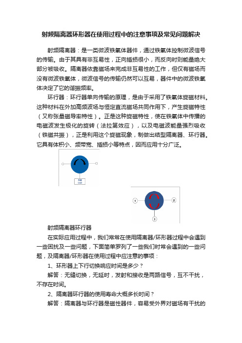 射频隔离器环形器在使用过程中的注意事项及常见问题解决