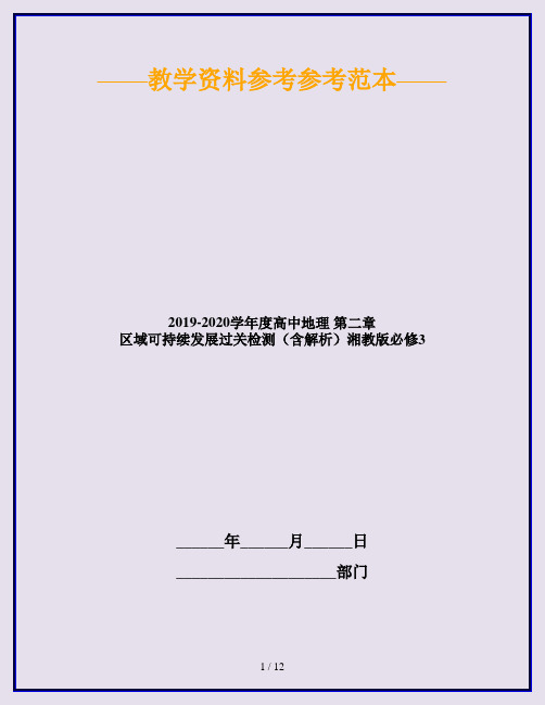 2019-2020学年度高中地理 第二章 区域可持续发展过关检测(含解析)湘教版必修3