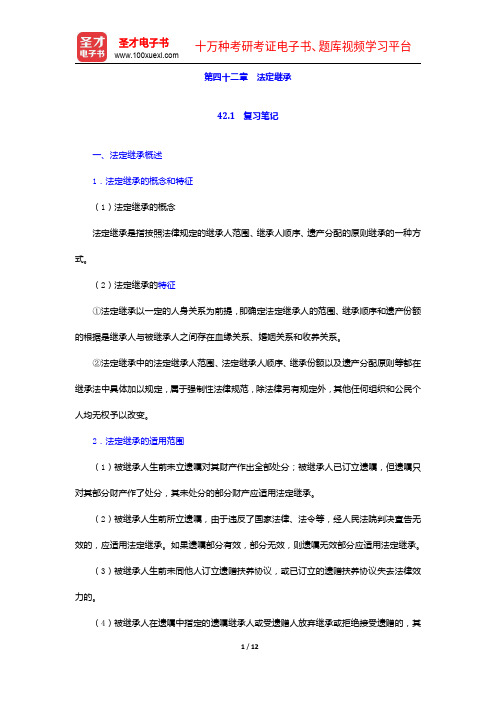 彭万林《民法学》(第七版)笔记和课后习题详解-法定继承【圣才出品】