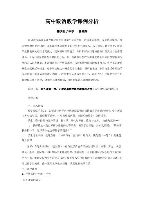 高中政治教学课例分析(杨)