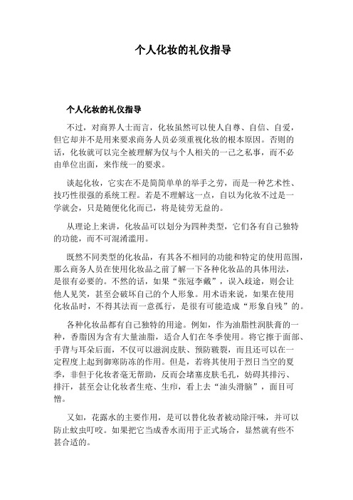 个人化妆的礼仪指导