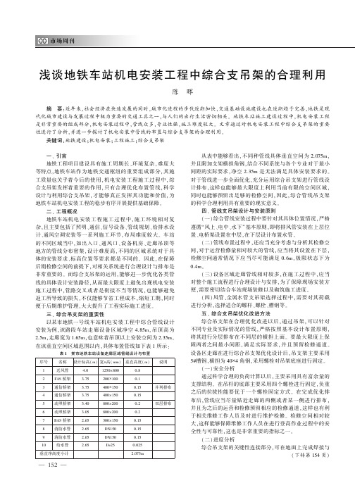 浅谈地铁车站机电安装工程中综合支吊架的合理利用