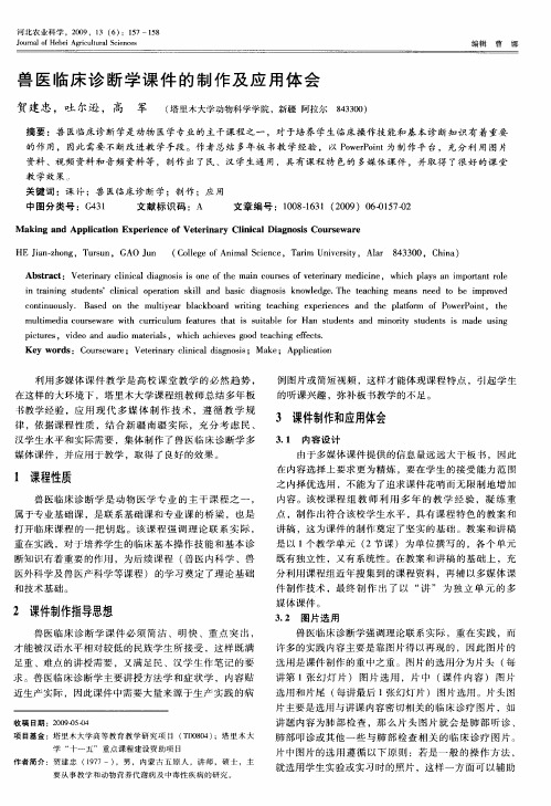 兽医临床诊断学课件的制作及应用体会