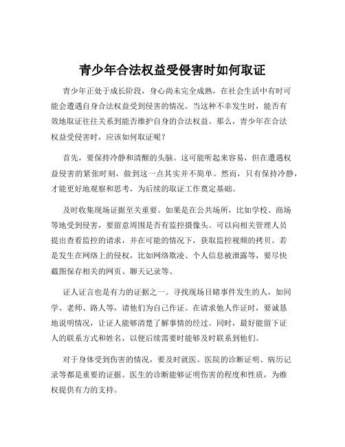 青少年合法权益受侵害时如何取证