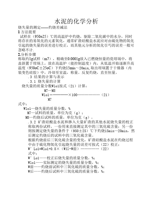 水泥的化学分析--烧失量