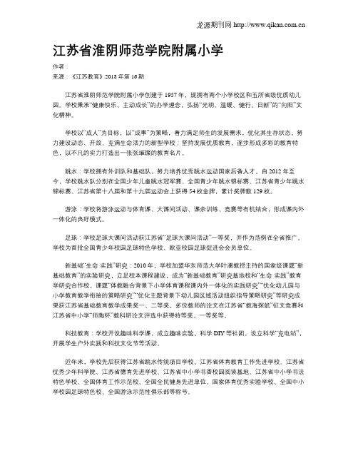 江苏省淮阴师范学院附属小学