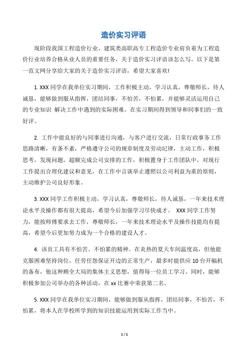 【实习报告】造价实习评语