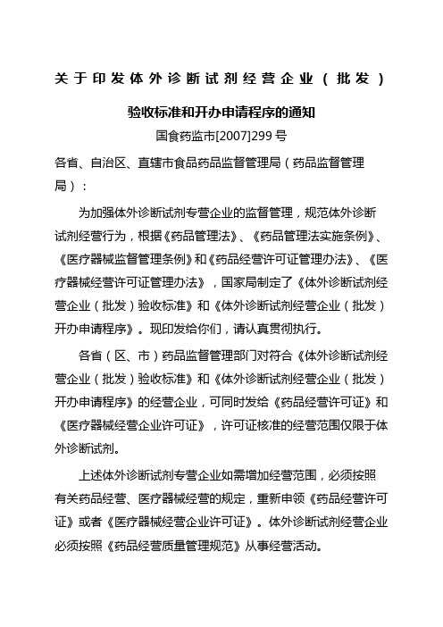 关于印发体外诊断试剂经营企业批发验收标准和开办申请程序的通知