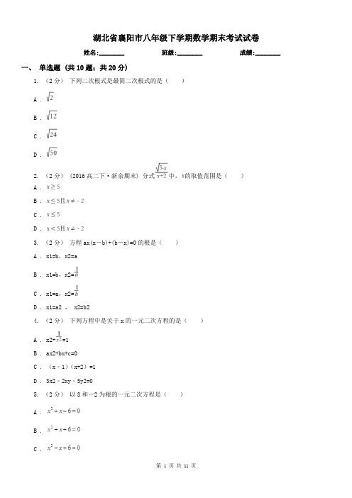 湖北省襄阳市八年级下学期数学期末考试试卷