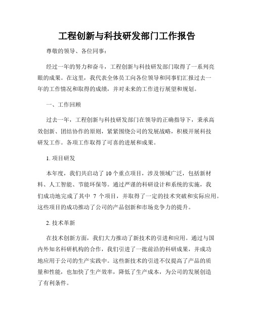 工程创新与科技研发部门工作报告