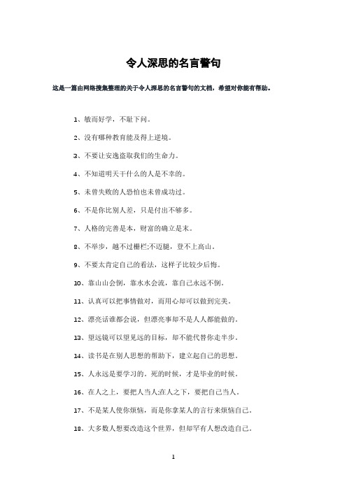 令人深思的名言警句