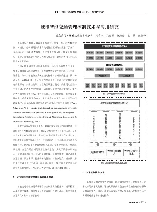 城市智能交通管理控制技术与应用研究