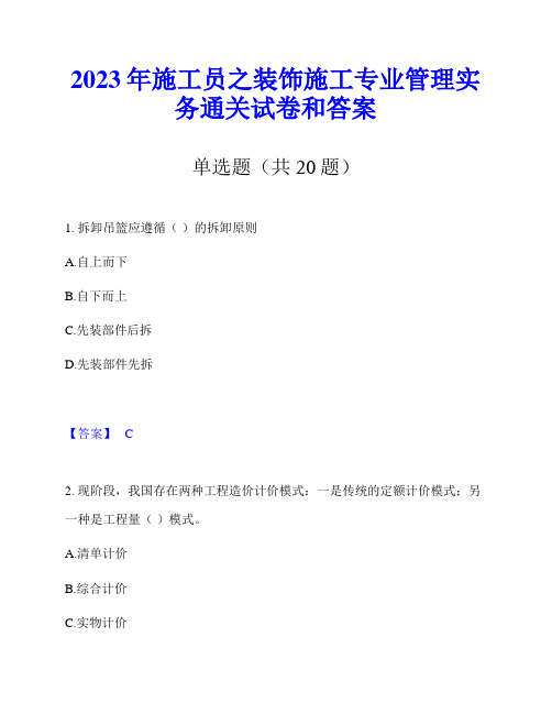 2023年施工员之装饰施工专业管理实务通关试卷和答案