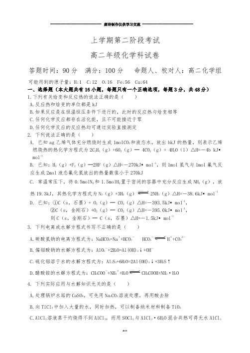 鲁教版高二化学高二上学期第二阶段考试试题.docx