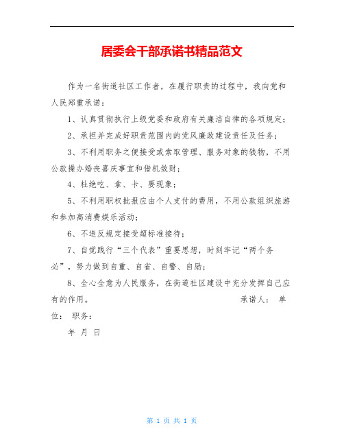 居委会干部承诺书精品范文