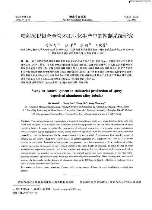 喷射沉积铝合金管坯工业化生产中的控制系统研究