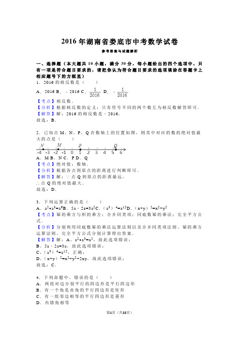 湖南省娄底市2016年中考数学试卷(解析版)