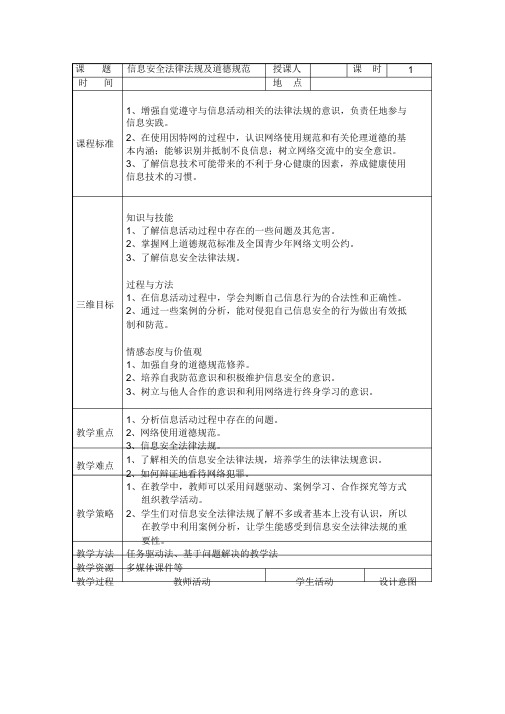 整合6.2信息安全法律法规及道德规范教案名师精品资料