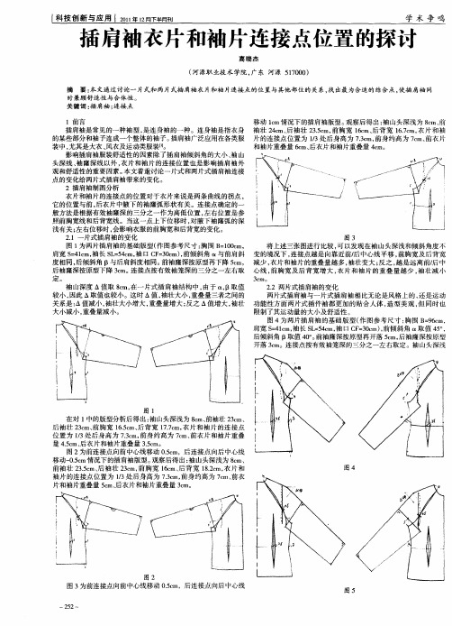 插肩袖衣片和袖片连接点位置的探讨