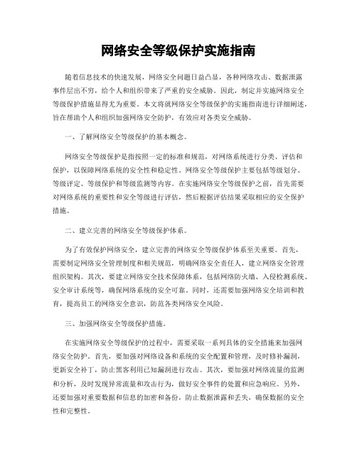 网络安全等级保护实施指南