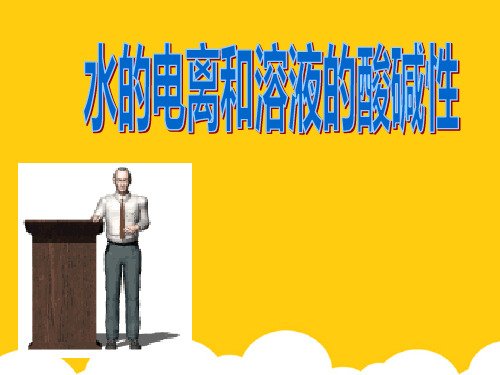 【实用】高二化学水的电离和溶液的酸碱性 新课标 人教版PPT文档