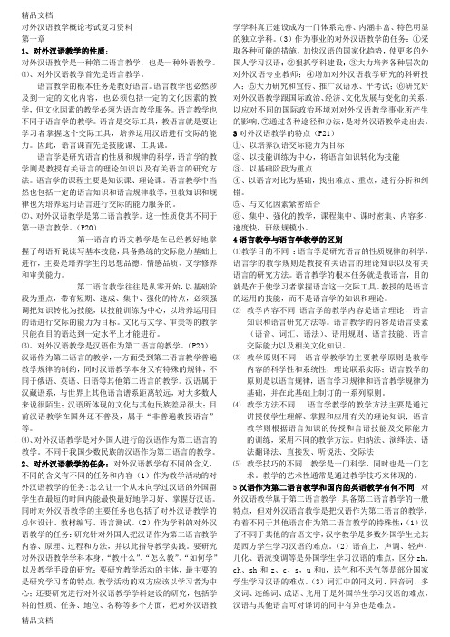 (整理)对外汉语教育学引论考试材料.