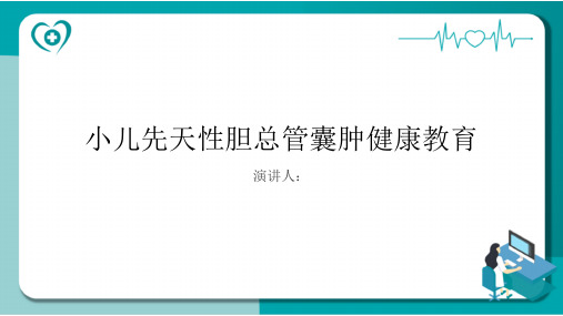 小儿先天性胆总管囊肿健康教育PPT