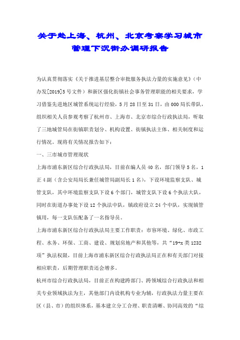 关于赴上海、杭州、北京考察学习城市管理下沉街办调研报告【推荐】