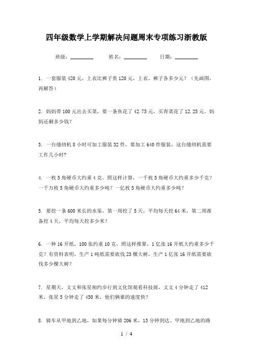 四年级数学上学期解决问题周末专项练习浙教版