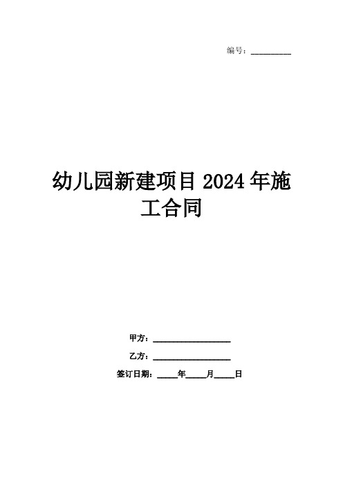 幼儿园新建项目2024年施工合同